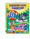 Годовой курс занятий для детей 4-5 лет (+ наклейки) - Е. Лазарь, Т. Мазаник, Е. Малевич и др.