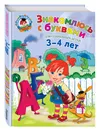Знакомлюсь с буквами: для детей 3-4 лет - Володина Н.В.