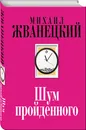 Шум пройденного - Михаил Жванецкий