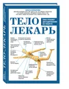 Тело-лекарь. Книга-тренажер для оздоровления без лекарств - О. С. Копылова