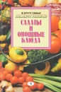 Салаты и овощные блюда - Силина В.М.