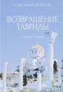 Возвращение Тавриды: Сборник стихов - Мальцева А.