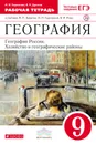 География России. Хозяйство и географические районы. 9 класс. Рабочая тетрадь. К учебнику В. П. Дронова - И. И. Баринова, В. П. Дронов