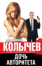 Дочь авторитета - Владимир Колычев