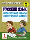 Русский язык. 1 класс. Проверочные работы и контрольные задания - М. И. Кузнецова
