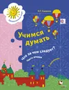 Учимся думать. Что за чем следует? Рабочая тетрадь. Часть 2 (+ наклейки) - Салмина Нина Гавриловна