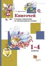 Книгочей. 1-4 классы. Словарь-справочник по литературному чтению. Учебное пособие - Л. А. Ефросинина