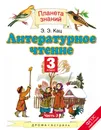 Литературное чтение. 3 класс. Учебник. В 3 частях. Часть 3 - Э. Э. Кац