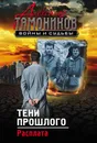 Тени прошлого. Расплата - Александр Тамоников