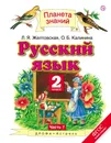 Русский язык. 2 класс. Учебник. В 2 частях. Часть 1 - Л. Я. Желтовская, О. Б. Калинина