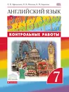 Английский язык. 7 класс. Контрольные работы - О. В. Афанасьева, И. В. Михеева, К. М. Баранова