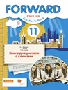 Forward English: Teacher's Book / Английский язык. Базовый уровень. 11 класс. Книга для учителя с ключами - М. В. Вербицкая, Род Фрикер, Е. Н. Нечаева