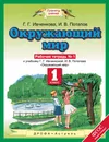 Окружающий мир. 1 класс. Рабочая тетрадь №1. К учебнику Г. Г. Ивченковой, И. В. Потапова 