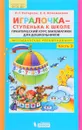 Игралочка - ступенька к школе. Практический курс математики для дошкольников. Методические рекомендации. Часть 3 - Л. Г. Петерсон, Е. Е. Кочемасова