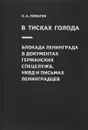 В тисках голода. Блокада Ленинграда в документах германских спецслужб, НКВД и письмах ленинградцев - Н. А. Ломагин