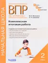 Комплексная итоговая работа. 2 класс. Рабочая тетрадь - М. П. Воюшина, Е. П. Суворова