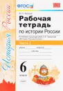 История России. 6 класс. Рабочая тетрадь. В 2 частях. Часть 2. К учебнику под редакцией А. В. Торкунова - М. Н. Чернова
