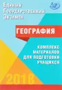 ЕГЭ 2018. География. Комплекс материалов для подготовки учащихся - Э. М. Амбарцумова, С. Е. Дюкова