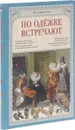 По одежке встречают - Светлана Лаврова