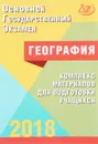 ОГЭ 2018. География. Комплекс материалов для подготовки учащихся - В. В. Барабанов