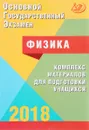 ОГЭ 2018. Физика. Комплекс материалов для подготовки учащихся - Н. С. Пурышева