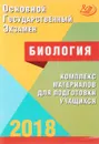 ОГЭ 2018. Биология. Комплекс материалов для подготовки учащихся - Г. И. Лернер