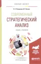 Современный стратегический анализ. Учебник и практикум - Н. С. Отварухина, В. Р. Веснин