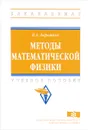 Методы математической физики: Учебное пособие - В. Барашков