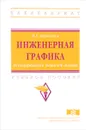 Инженерная графика. Эскизирование деталей машин. Учебное пособие - И. Г. Борисенко