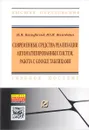 Современные средства реализации автоматизированных систем. Работа с Google таблицами: Учебное пособие - Н. В. Бильфельд, Ю. И. Володина