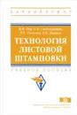 Технология листовой штамповки. Учебное пособие - В. Бер,Е. Иванова,Р. Соколов,Сергей Сидельников