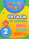Читаем по-английски. 2 класс - Ю. В. Чимирис