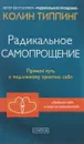 Радикальное Самопрощение. Прямой путь к подлинному приятию себя - Колин Типпинг