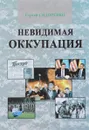 Невидимая оккупация - Сергей Сидоренко