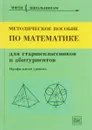 Методическое пособие по математике для старшеклассников и абитуриентов - Назар Агаханов