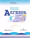 Алгебра. 8 класс. Рабочая тетрадь. В 2 частях. Часть 1 - Н. Г. Миндюк, И. С. Шлыкова