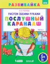 Рисуем обеими руками. Послушный карандаш. Рабочая тетрадь. Часть 2 - М. В. Ткачева