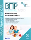 Комплексная итоговая работа. 3 класс. Рабочая тетрадь - М. П. Воюшина, Е. П. Суворова