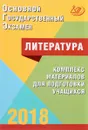 ОГЭ 2018. Литература. Комплекс материалов для подготовки учащихся - Е. Л. Ерохина