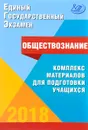 ЕГЭ 2018. Обществознание. Комплекс материалов для подготовки учащихся - О. А. Котова, Т. Е. Лискова