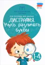 Дисграфия. Учусь различать буквы. 1-4 классы - О. В. Суслова, М. В. Мальм