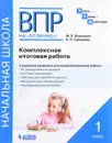 Комплексная итоговая работа. 1 класс. Рабочая тетрадь - М. П. Воюшина, Е. П. Суворова