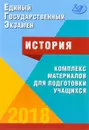ЕГЭ 2018. История. Комплекс материалов для подготовки учащихся - И. А. Артасов, О. Н. Мельникова