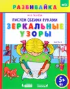 Рисуем обеими руками. Зеркальные узоры. Рабочая тетрадь. Часть 4 - М. В. Ткачева