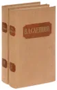 В.А. Слепцов. Сочинения ( комплект из 2 книг) - Слепцов В.А.