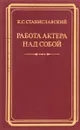 Работа актера над собой - Станиславский К.С.