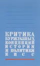 Критика буржуазных концепций истории и политики КПСС - Идея Михайловна Шишкина