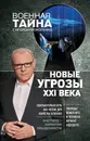 Новые угрозы XXI века - Прокопенко Игорь Станиславович