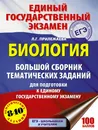 ЕГЭ. Биология. Большой сборник тематических заданий для подготовки к единому государственному экзамену - Л. Г. Прилежаева