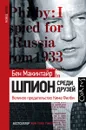 Шпион среди друзей. Великое предательство Кима Филби - Бен Макинтайр